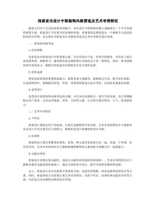 浅谈室内设计中软装饰风格营造及艺术审美特征