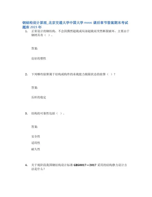 钢结构设计原理_北京交通大学中国大学mooc课后章节答案期末考试题库2023年