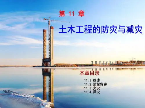 土木工程防灾与减灾