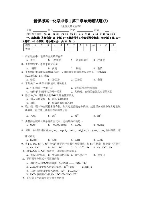 人教版高中化学必修一高一第三章单元测试题(A)