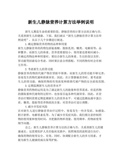 新生儿静脉营养计算方法举例说明