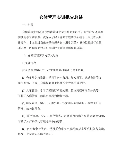 仓储管理实训报告总结