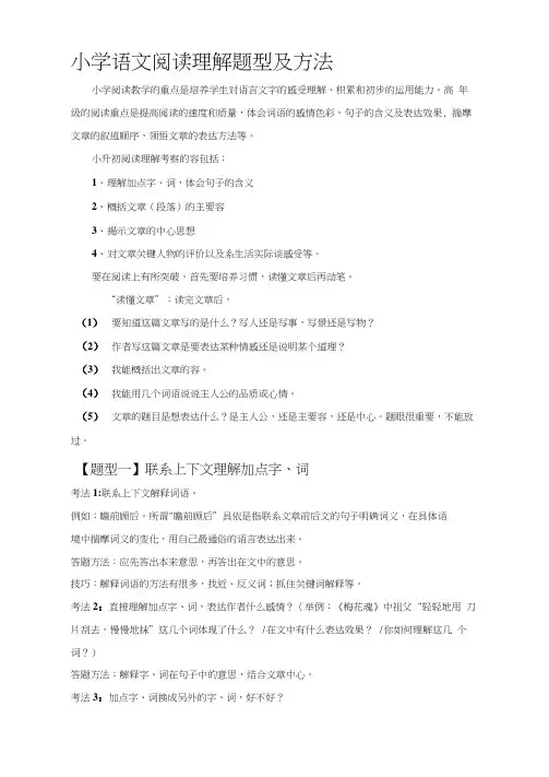 小学语文阅读理解题型及方法