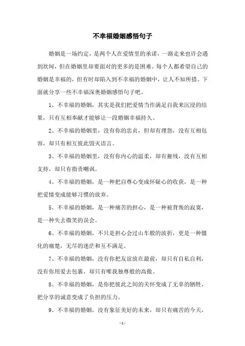 不幸福婚姻感悟句子