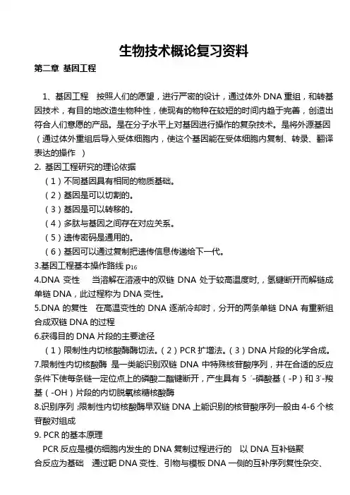 生物技术概论期末复习资料
