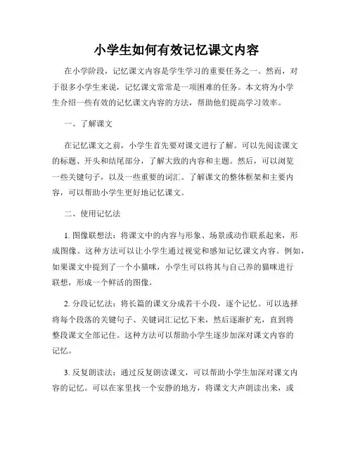小学生如何有效记忆课文内容