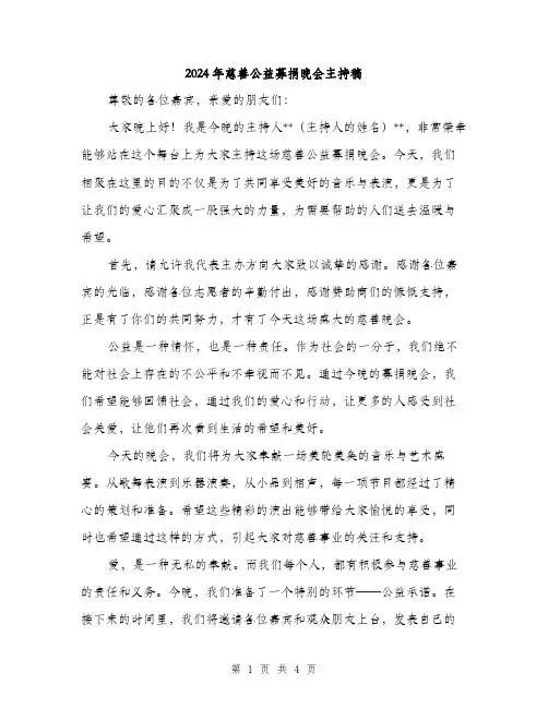 2024年慈善公益募捐晚会主持稿(2篇)