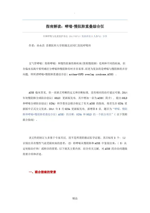 指南解读：哮喘-慢阻肺重叠综合征