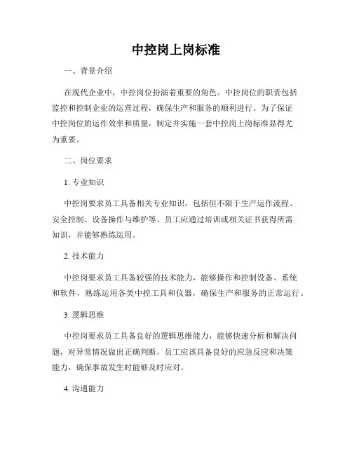 中控岗上岗标准