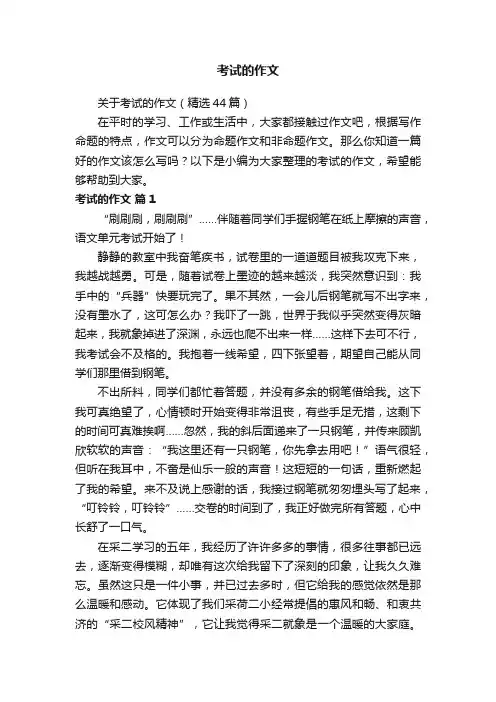 关于考试的作文（精选44篇）