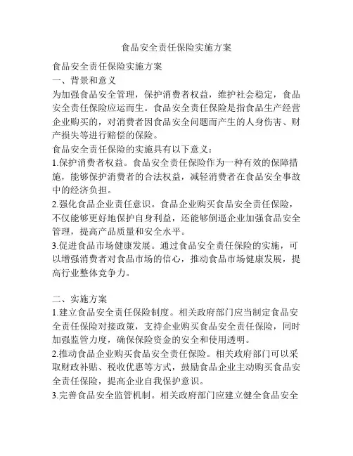 食品安全责任保险实施方案