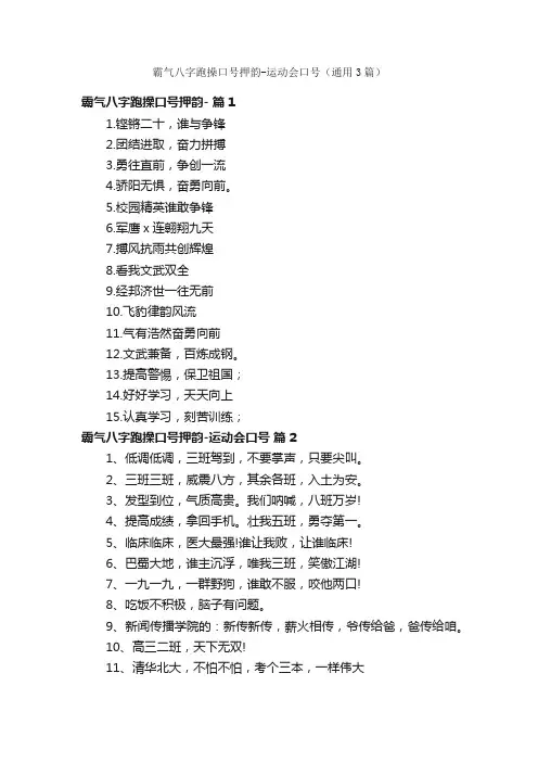 霸气八字跑操口号押韵-运动会口号（通用3篇）