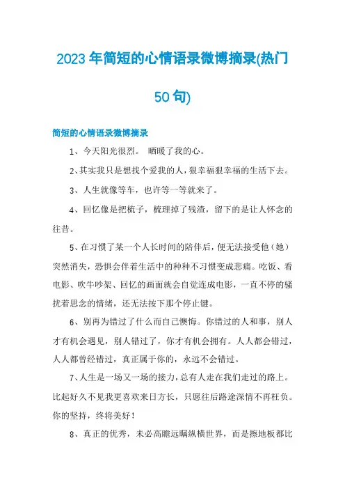 2023年简短的心情语录微博摘录