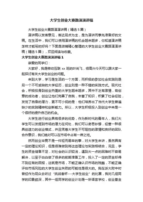 大学生创业大赛路演演讲稿