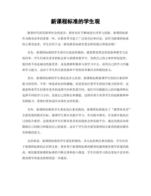 新课程标准的学生观