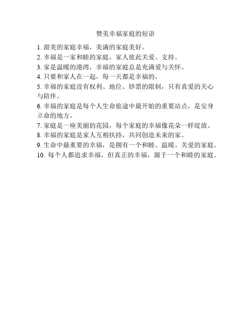 赞美幸福家庭的短语