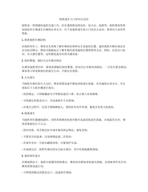 地铁逃生入门知识点总结