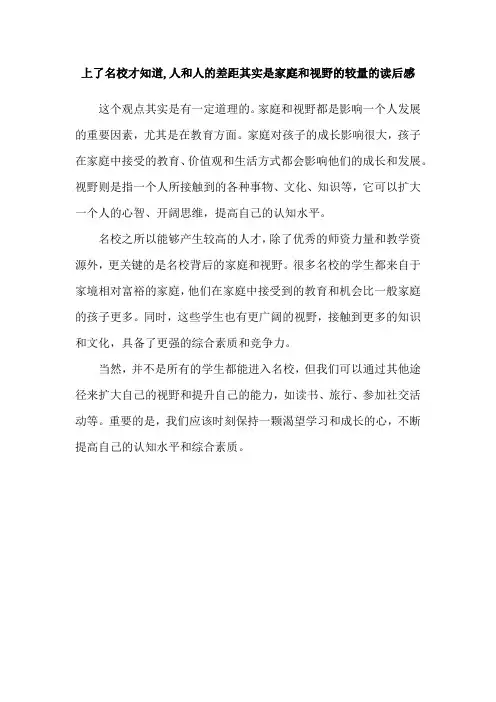 上了名校才知道,人和人的差距其实是家庭和视野的较量的读后感