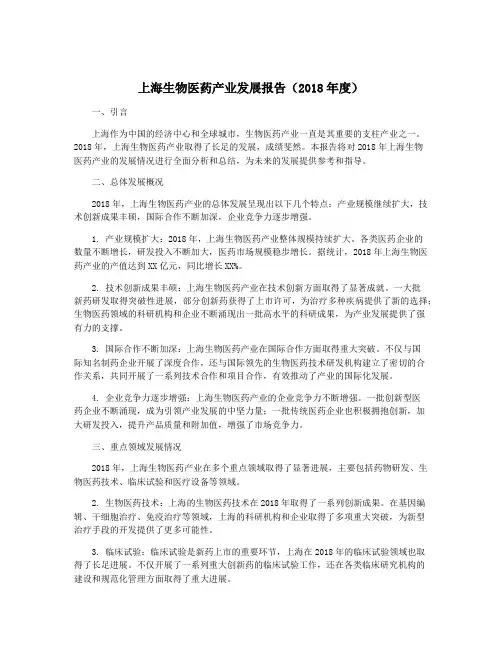 上海生物医药产业发展报告(2018年度)