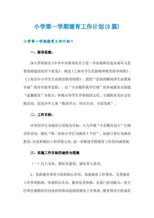 小学第一学期德育工作计划(3篇)