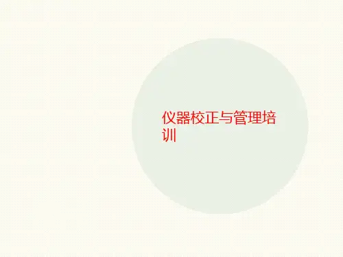 仪器校正与管讲义理培训