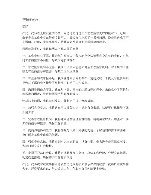 工作管理监督失职检讨书