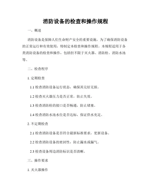 消防设备的检查和操作规程