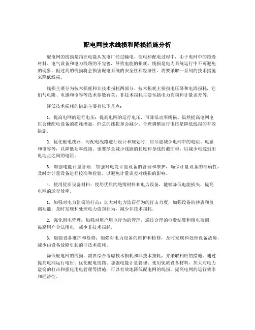 配电网技术线损和降损措施分析