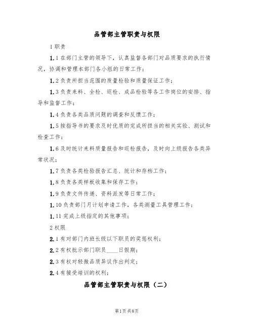 品管部主管职责与权限(六篇)