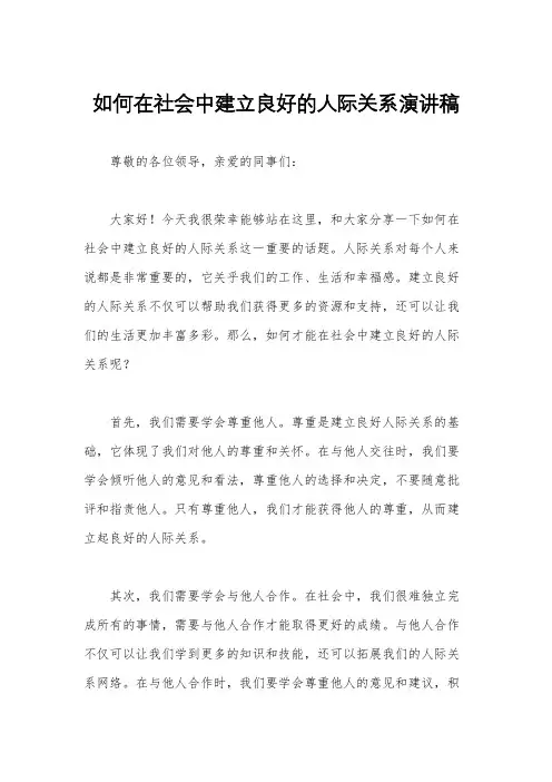如何在社会中建立良好的人际关系演讲稿
