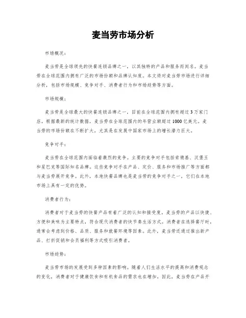 麦当劳市场分析