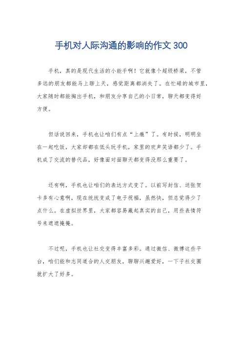 手机对人际沟通的影响的作文300
