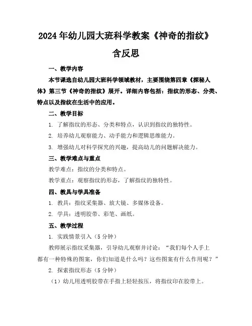2024年幼儿园大班科学教案《神奇的指纹》含反思