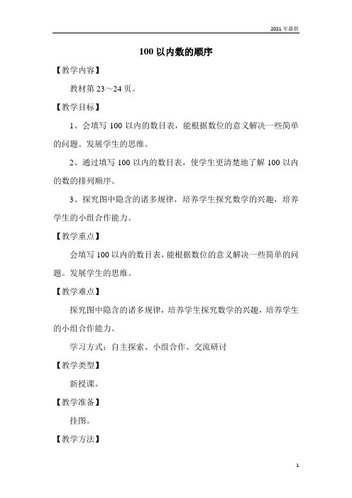 冀教版数学《100以内数的认识》100以内数的顺序重点难点