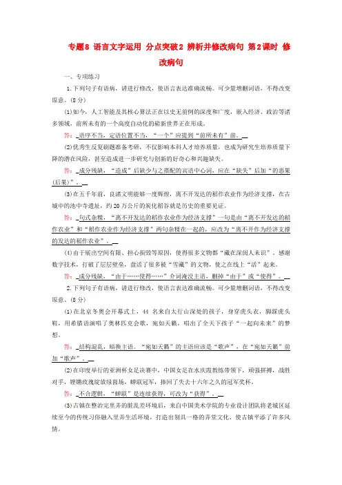 高考语文一轮总复习4语言文字运用专题8语言文字运用分点突破2辨析并修改蹭第2课时修改蹭提能训练