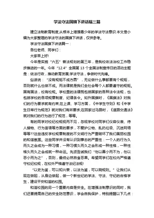 学法守法国旗下讲话稿三篇