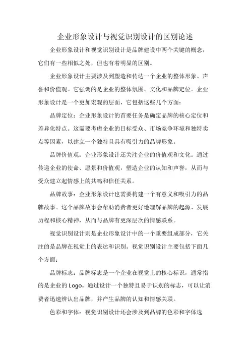 企业形象设计与视觉识别设计的区别论述