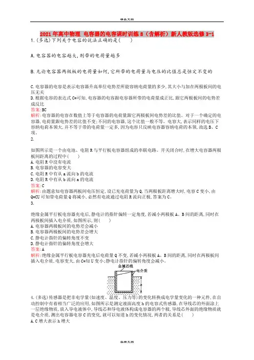 2021年高中物理 电容器的电容课时训练8(含解析)新人教版选修3-1