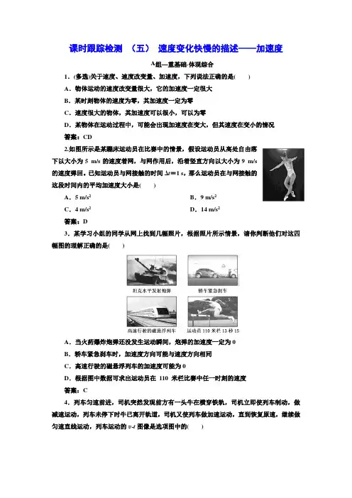 人教版高中物理必修第一册课时跟踪检测(五)速度变化快慢的描述——加速度含答案