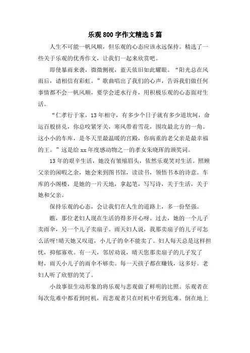 乐观800字作文5篇