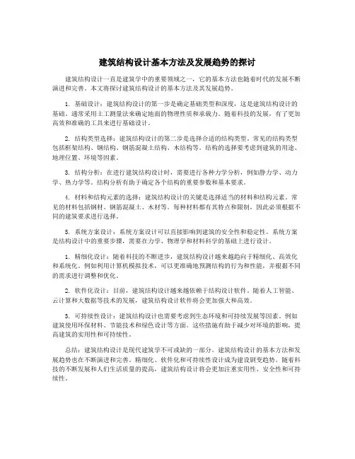建筑结构设计基本方法及发展趋势的探讨