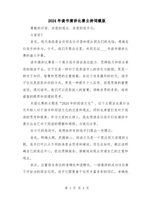 2024年读书演讲比赛主持词模版（2篇）