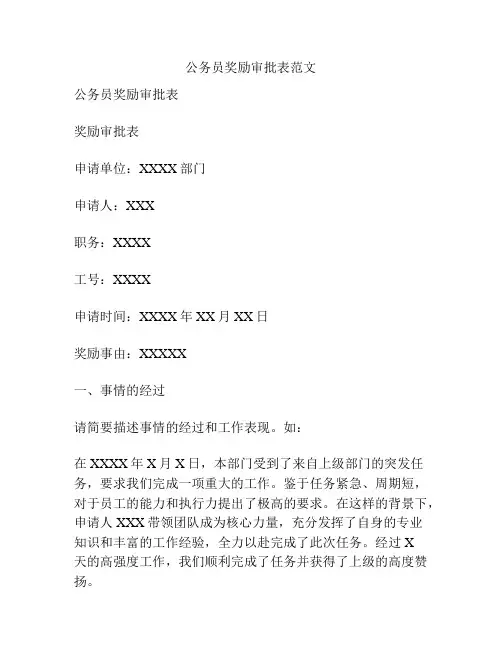 公务员奖励审批表范文