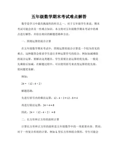 五年级数学期末考试难点解答