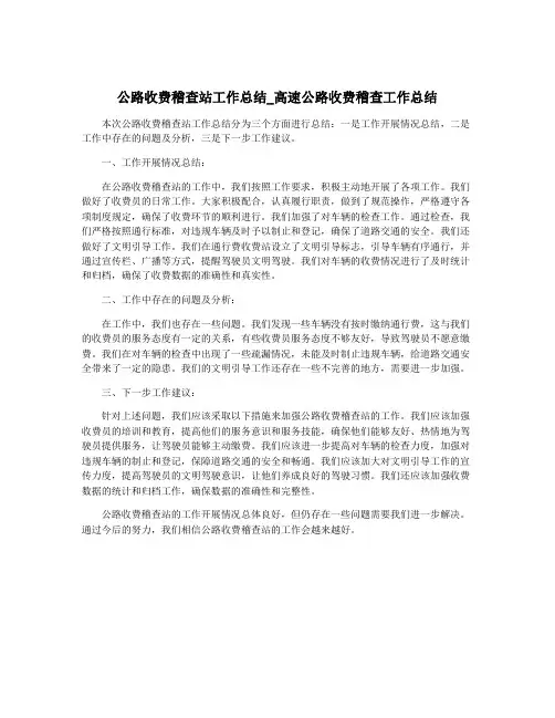 公路收费稽查站工作总结_高速公路收费稽查工作总结