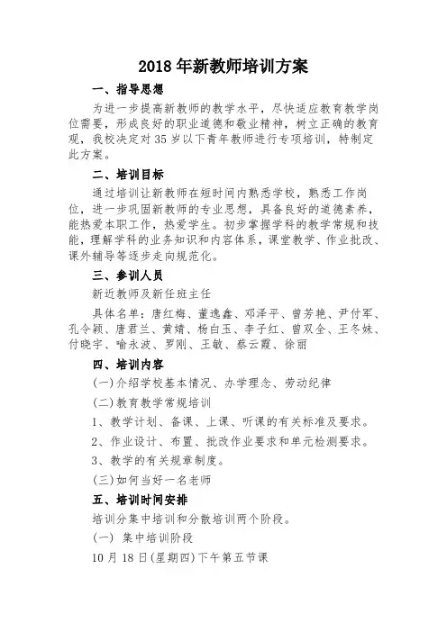 2018年新教师培训方案
