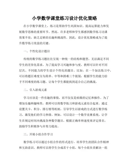 小学数学课堂练习设计优化策略