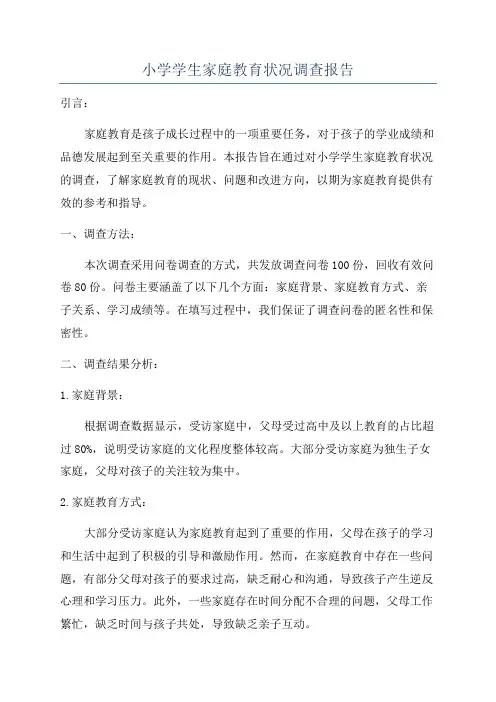 小学学生家庭教育状况调查报告