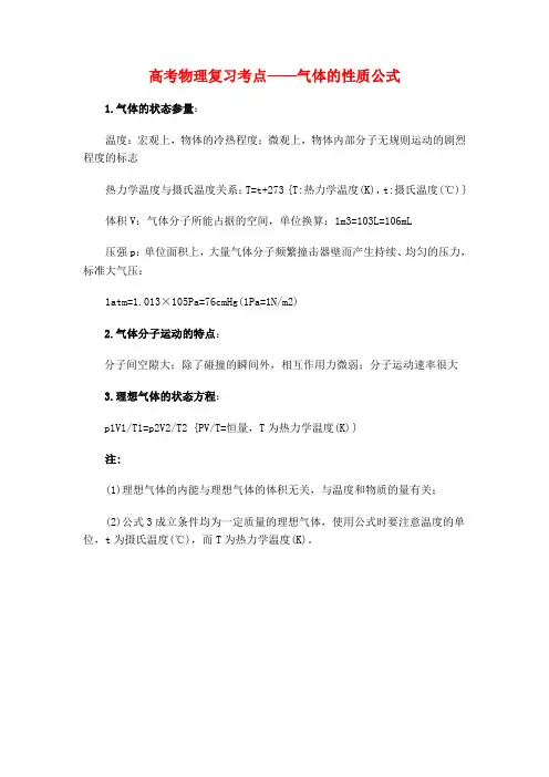 高考物理复习考点气体的性质公式