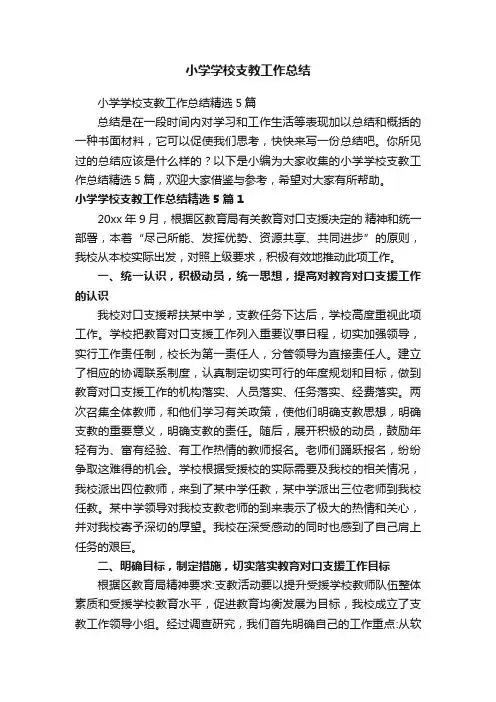 小学学校支教工作总结精选5篇